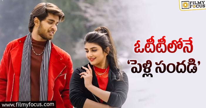 Pelli SandaD Movie: శ్రీకాంత్ కొడుకు సినిమా కూడా ఓటిటిలోనే విడుదలట…!