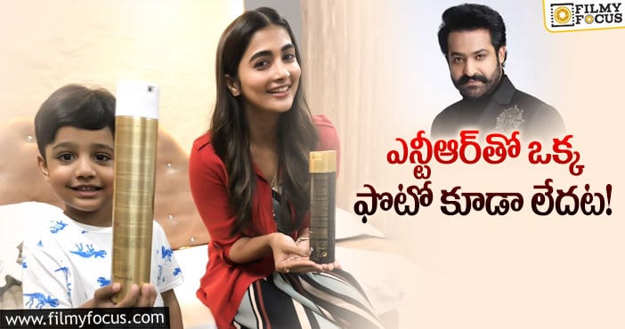 Pooja Hegde: ఎన్టీఆర్.. పూజ కలిసి ఫొటో దిగలేదా?