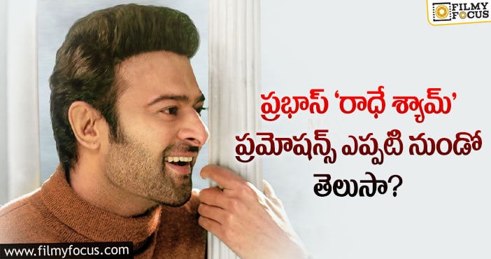 Prabhas: ‘రాధే శ్యామ్’ మూవీ నాన్ స్టాప్ ప్రమోషన్లకు ముహూర్తం ఫిక్స్..!