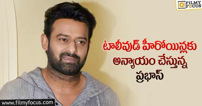 Prabhas: రెబల్ స్టార్ నిర్ణయం ఫ్యాన్స్ కు నచ్చలేదా..?