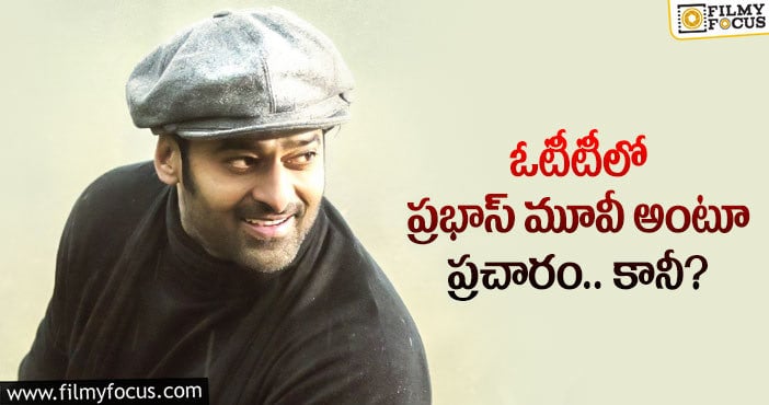 Prabhas: ఆ తప్పు అస్సలు చేయొద్దు ప్రభాస్..!