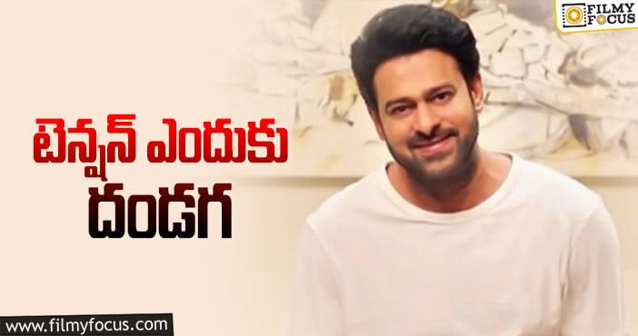 Prabhas: మరో పాన్ ఇండియా.. వాయిదా!