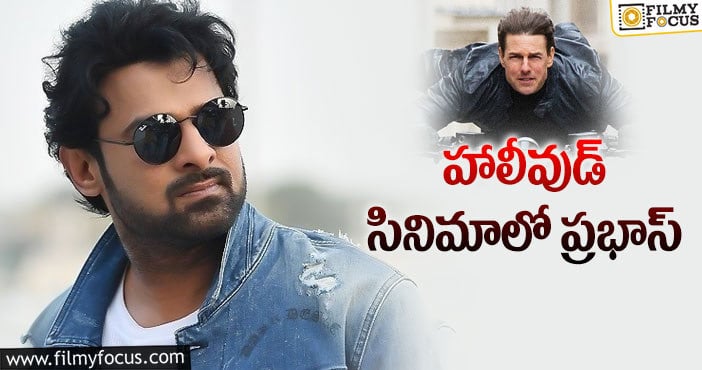 Prabhas Hollywood movie: టామ్ క్రూజ్ – ప్రభాస్ కాంబో.. షాకింగ్?