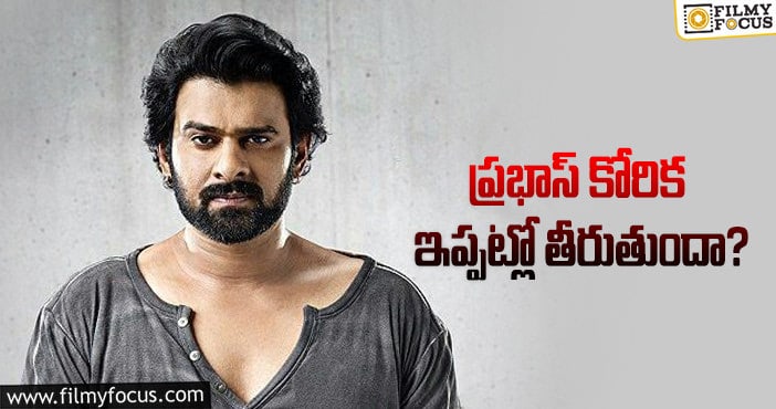 Prabhas: ఆ స్టార్ డైరెక్టర్ తో సినిమా చెయ్యాలని ఆశపడుతున్న ప్రభాస్..!