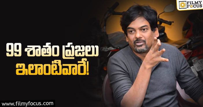 Puri Jagannadh: వాళ్లే ప్రపంచంలో సమస్యలన్నింటికీ కారణమంటున్న పూరి!