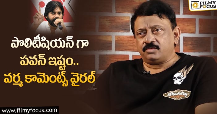 RGV: పవన్ పై షాకింగ్ కామెంట్స్ చేసిన ఆర్జీవీ..?