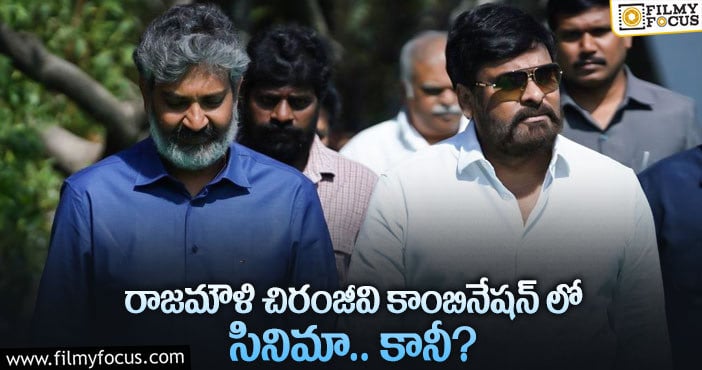 Rajamouli, Chiranjeevi: మెగా ఫ్యాన్స్ కోరికను జక్కన్న తీరుస్తారా..?