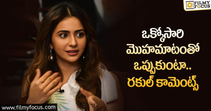 Rakul Preet: ”సినిమా ఆడదని తెలిసినా నటిస్తా..”