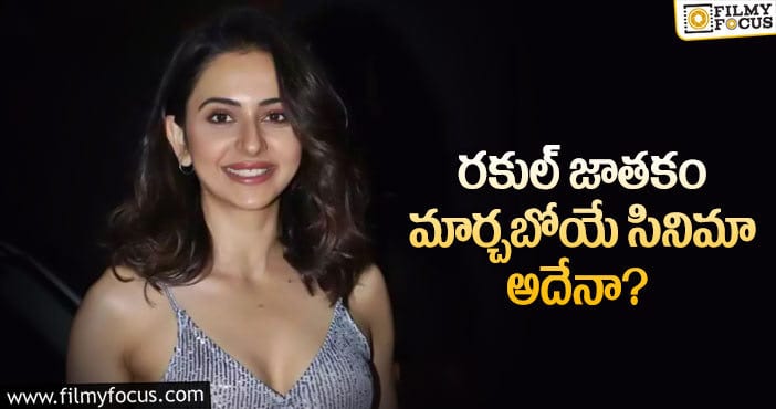 Rakul Preet: ఆ మూవీపై ఆశలు పెట్టుకున్న రకుల్..?