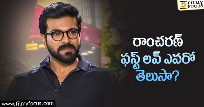 Ram Charan: ఉపాసన కంటే ముందే చరణ్ వాళ్ళతో లవ్ లో పడ్డాడట..!