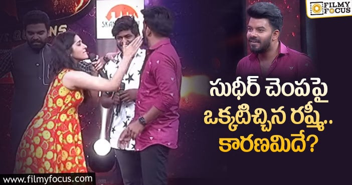 Rashmi: సుధీర్ పై ప్రేమను బయటపెట్టిన రష్మీ.. ఎలా అంటే..?