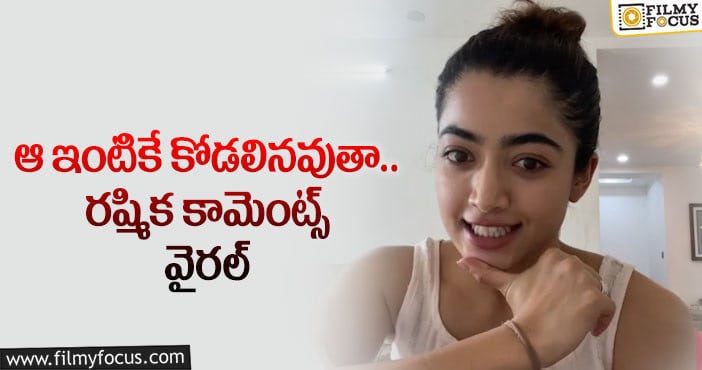 Rashmika: రష్మిక ఆ ఇండస్ట్రీ హీరోను పెళ్లి చేసుకుంటారా..?