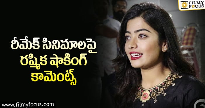 Rashmika: ఆ పని మళ్లీ చేయలేనంటున్న రష్మిక..?