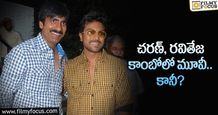 Ravi Teja, Ram Charan: మరో ప్రయోగానికి సిద్ధమైన మాస్ మహారాజ్..?