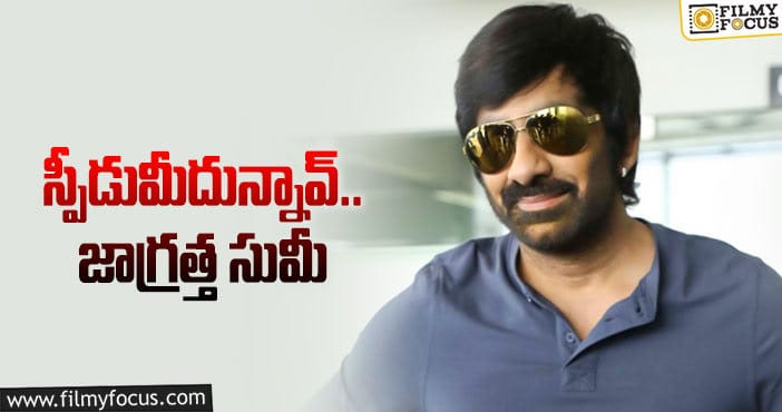 Ravi Teja: ఇన్ని సినిమాలు లైన్‌లో పెడుతున్నాడుగా