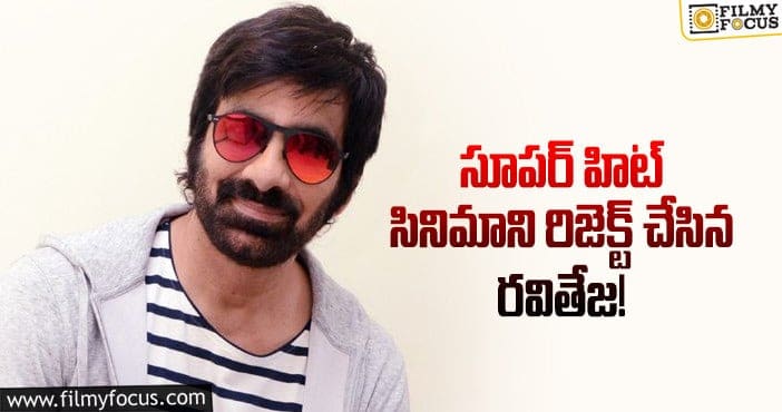 Ravi Teja: మంచి సినిమాని మిస్ చేసుకున్న మాస్ మహారాజ్..!