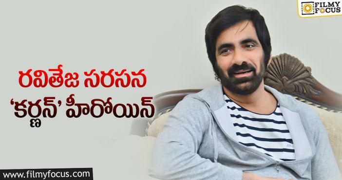 Ravi Teja: మాస్ మహారాజ్ సినిమాలో మలయాళం హీరోయిన్..!