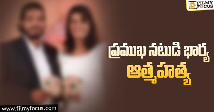 వరకట్నం కోసం భార్యను వేధించిన నటుడు..?