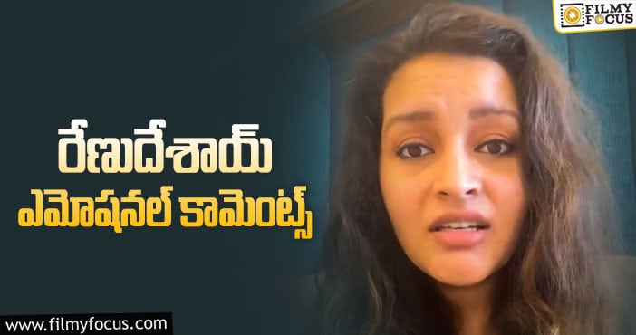 Renu Desai: ”ఒక్కరికి సాయం చేసినా చాలు