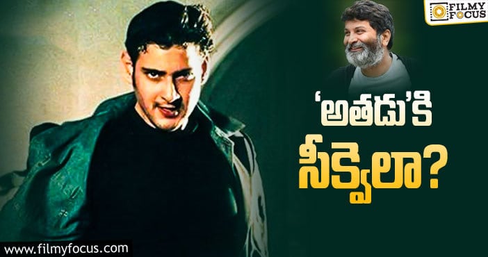 Mahesh Babu: ఎక్కడ చూసినా ఇదే టాక్‌… నమ్మేయాలనంతగా