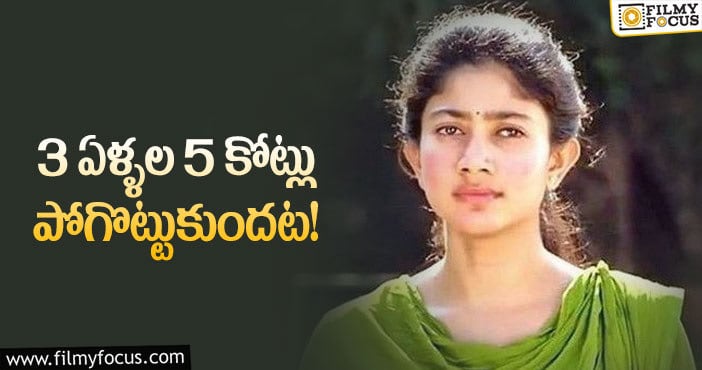 Sai Pallavi: క్రేజ్ ను క్యాష్ చేసుకోలేకపోతున్న సాయి పల్లవి..!