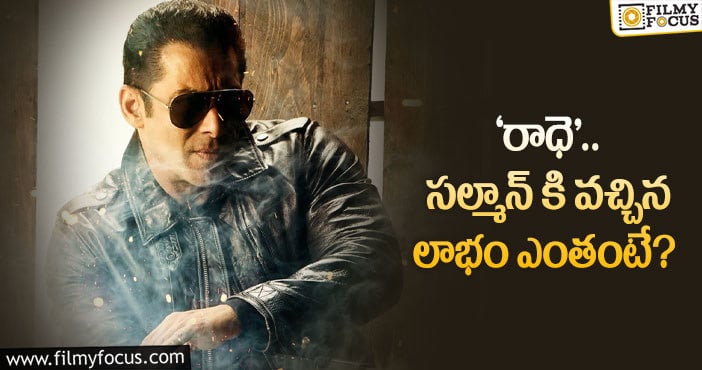 Salman Khan: డిజాస్టర్ సినిమా ఇన్ని కోట్లు తెచ్చిపెట్టిందా..?