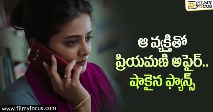 Priyamani: స్నేహితునితో ప్రియమణి అఫైర్.. క్లారిటీ అప్పుడే..?