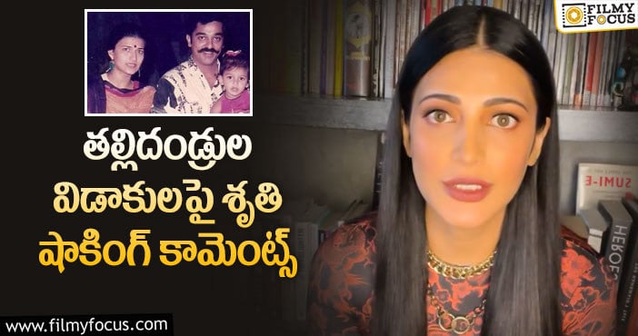 Shruti Haasan: ”నా పేరెంట్స్ విడిపోయి మంచిపనే చేశారు”