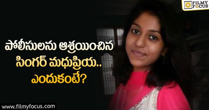 Madhu Priya: వాళ్లపై ఫిర్యాదు చేసిన మధుప్రియ.. ఏమైందంటే..?