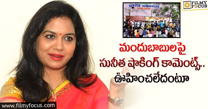 Sunitha: ఇది చాలా దురదృష్టకరం అంటున్న సునీత..?