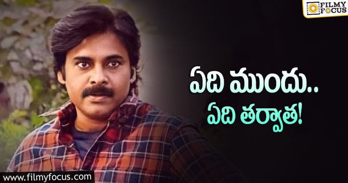 Pawan Kalyan: పవన్‌ సినిమాల కన్‌ఫ్యూజన్‌కి క్లారిటీ ఎలా?