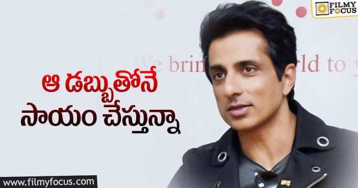 Sonu Sood: నెటిజన్ల సందేహాలపై క్లారిటీ ఇచ్చిన సోనూ!