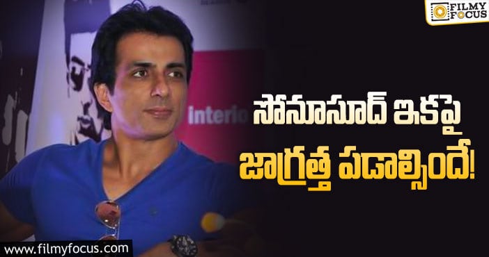 Sonu Sood: సోనూ ఆ విమర్శలకు బదులివ్వవయ్యా..?