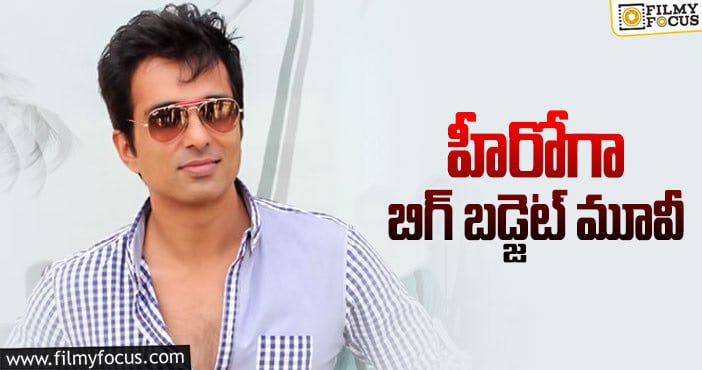 Sonu Sood: సోనూసూద్ కోసం కథ సెట్ చేసిన తెలుగు డైరెక్టర్