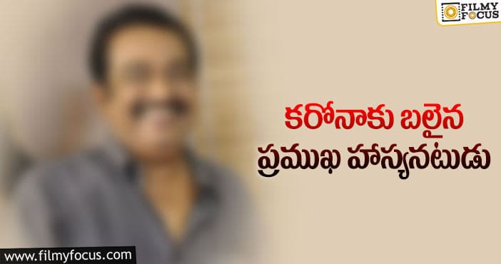 Comedian Pandu: కోలీవుడ్ లో విషాదం: కరోనాతో హాస్యనటుడు కన్నుమూత!