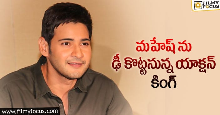 Mahesh Babu: మహేష్ బాబు సినిమాలో విలన్ గా ఆ స్టార్ హీరో ఫైనల్..!