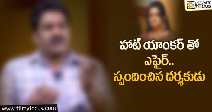 ఆమెతో కావాలనే లింక్ చేశారంటున్న డైరెక్టర్!