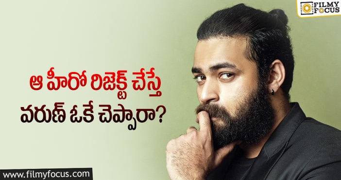 Varun Tej: ఆ కథతో వరుణ్ తేజ్ హిట్ సాధిస్తారా..?