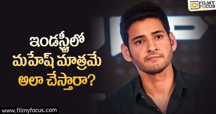 Mahesh Babu: సూపర్ స్టార్ మహేష్ అంత మంచి వ్యక్తా..?