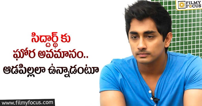 Siddharth: అప్పట్లో సిద్దార్థ్ కు అవమానాలు ఎదురయ్యాయా..?