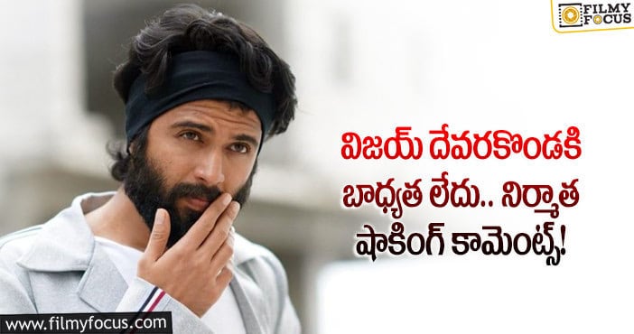 Vijay Devarakonda: ఫోన్ స్విచ్చాఫ్ చేసి తప్పించుకున్నాడు.. దేవరకొండ తీరుపై అసహనం!