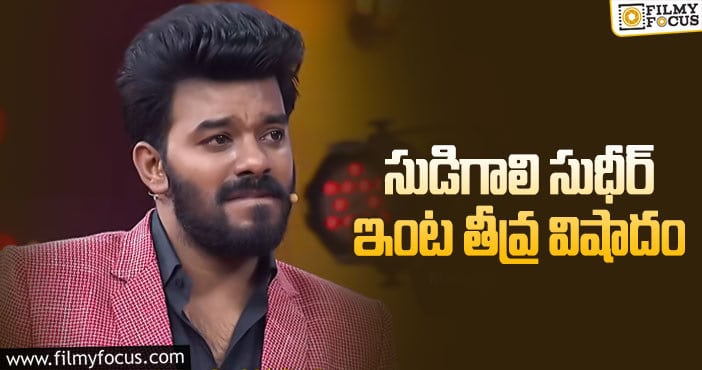 Sudigali Sudheer: సుధీర్ ఇంట్లో విషాదం.. స్టేజి పైనే కన్నీళ్లు పెట్టుకున్నాడు..!