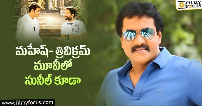 Sunil: ముచ్చటగా మూడోసారి.. ఈసారైనా త్రివిక్రమ్ గట్టెక్కిస్తాడా..!