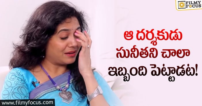 Sunitha: తన ప్రవర్తనతో ఆ డైరెక్టర్ నాకు చిరాకు తెప్పించాడు : సునీత