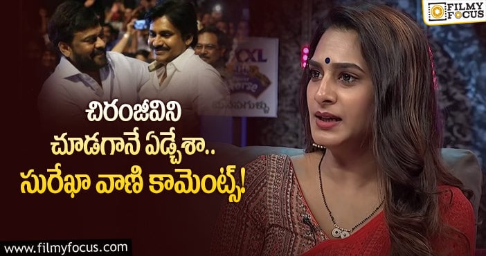 Surekha Vani: ”ఛాన్స్ వస్తే పవన్ కి వంద ముద్దులు ఇస్తా”