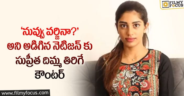 Surekha Vani: సురేఖ వాణి కూతురు డేరింగ్ స్టెప్.. నెటిజన్ నోరు మూయించింది..!