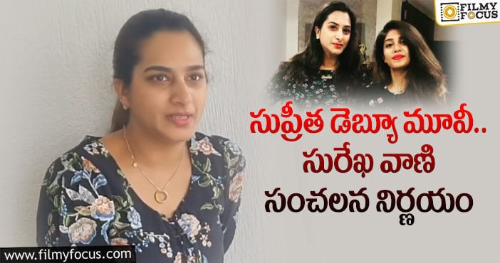 Surekha Vani: సుప్రీత లాంచింగ్ విషయంలో సురేఖ వాణి ఫైనల్ డెసిషన్ అదేనట..!