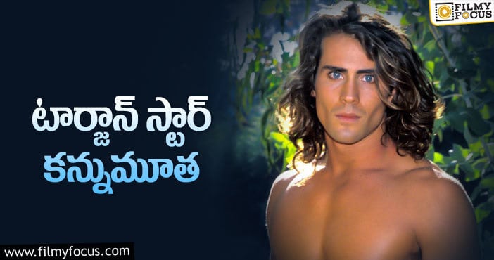 Tarzan: విమాన ప్రమాదంలో మరణించిన టార్జాన్