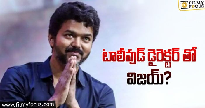 Vijay: క్రేజీ కాంబో సెట్ చేసిన దిల్ రాజు!