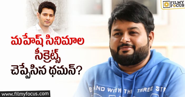 Thaman: మహేష్ త్రివిక్రమ్ మూవీ అలాంటి కథతోనా..?